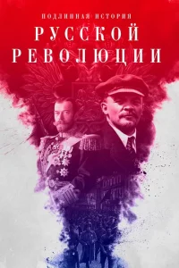 <h1>Подлинная история Русской революции</h1>