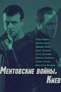 <h1>Ментовские войны. Киев</h1>