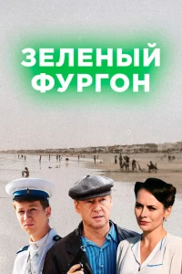 <h1>Зелёный фургон</h1>