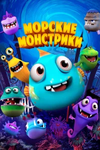 <h1>Морские монстрики</h1>