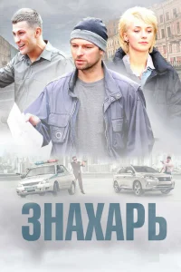 <h1>Знахарь</h1>