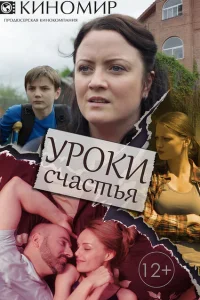 <h1>Уроки счастья</h1>