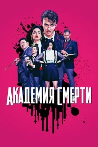 <h1>Академия смерти</h1>