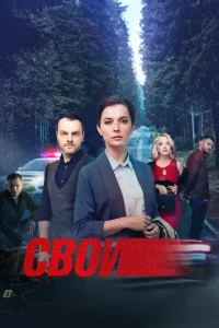 <h1>Свои</h1>