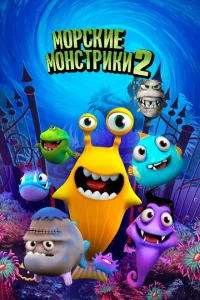 <h1>Морские монстрики 2</h1>