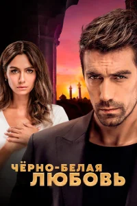 <h1>Чёрно-белая любовь</h1>