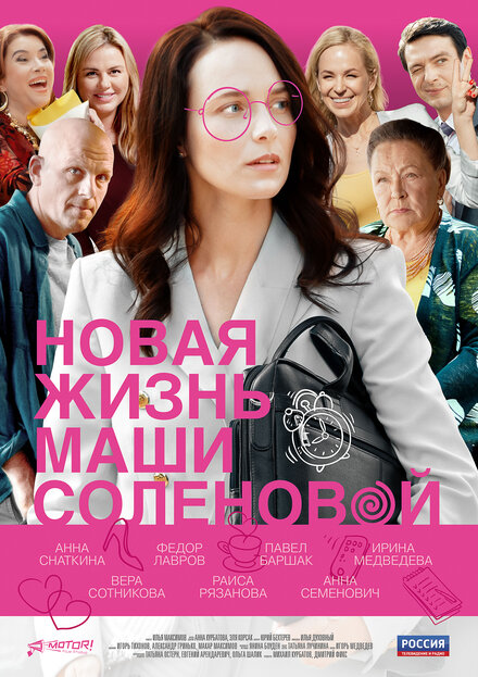 <h1>Новая жизнь Маши Соленовой</h1>