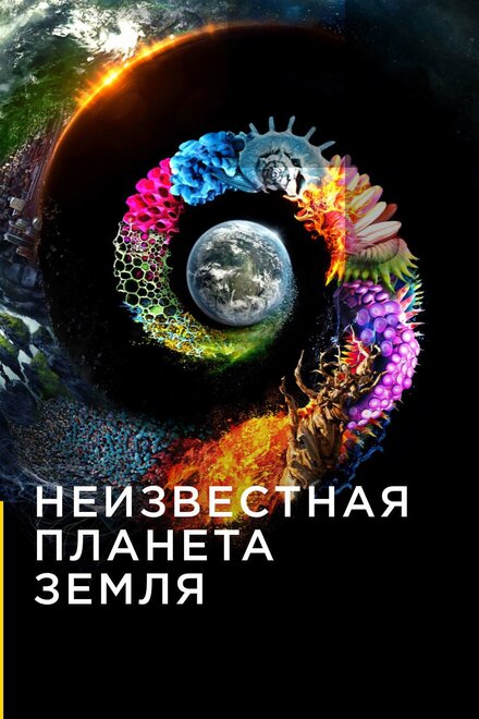 <h1>Неизвестная планета Земля</h1>