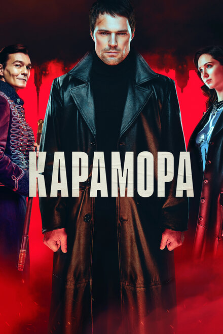 <h1>Карамора</h1>