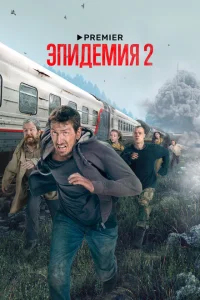 <h1>Эпидемия</h1>