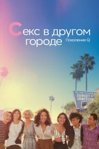 <h1>Секс в другом городе: Поколение Q</h1>