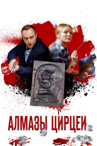 <h1>Алмазы Цирцеи</h1>