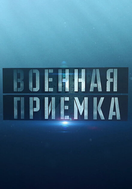 <h1>Военная приемка</h1>