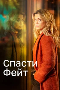 <h1>Спасти Фэйт</h1>