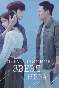 <h1>Сто миллионов звёзд с неба</h1>