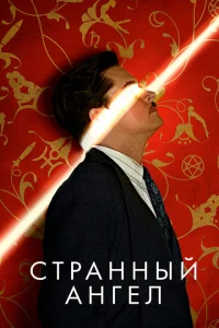 <h1>Странный ангел</h1>