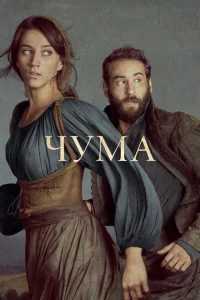<h1>Чума</h1>