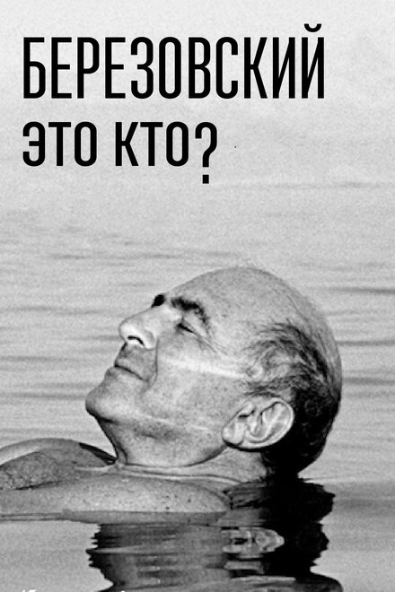<h1>Березовский – это кто?</h1>