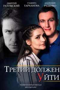 <h1>Третий должен уйти</h1>