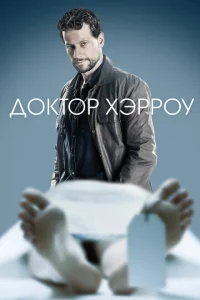 <h1>Доктор Хэрроу</h1>