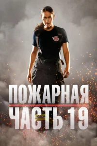 <h1>Пожарная часть 19</h1>