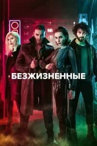 <h1>Безжизненные</h1>