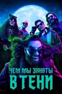 <h1>Чем мы заняты в тени</h1>