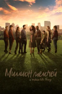 <h1>Миллион мелочей</h1>