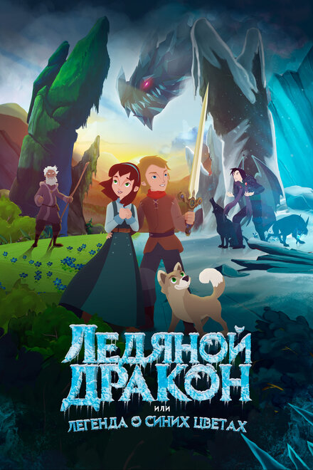 <h1>Ледяной дракон, или Легенда о синих цветах</h1>