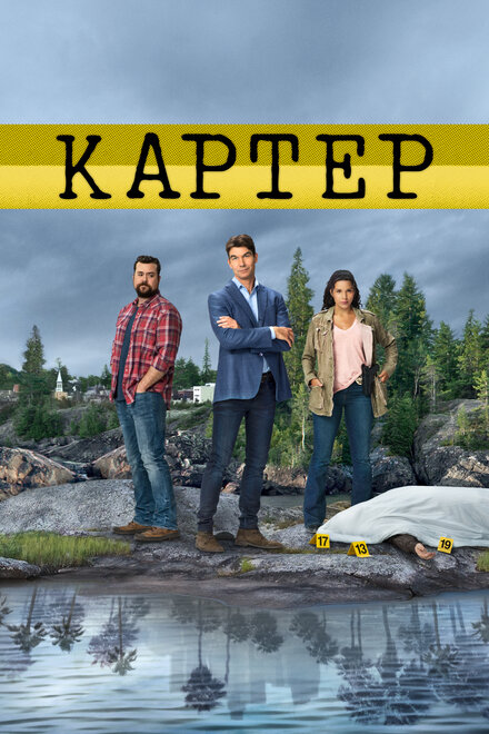 <h1>Картер</h1>