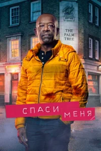 <h1>Спаси меня</h1>
