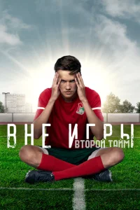 <h1>Вне игры</h1>