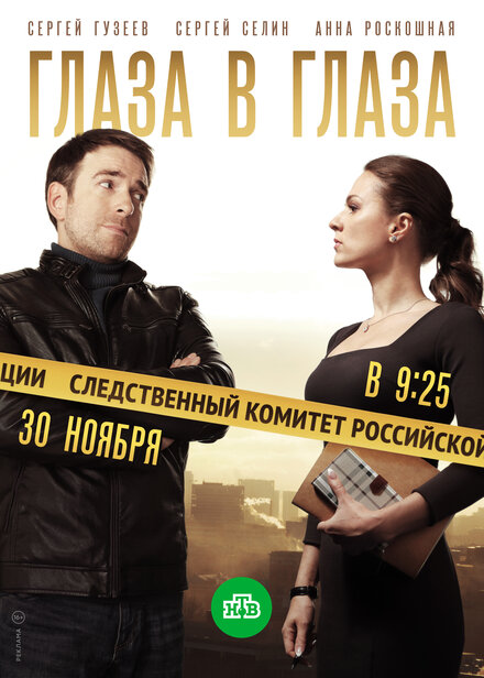 <h1>Глаза в глаза</h1>