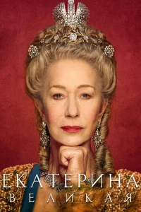 <h1>Екатерина Великая</h1>