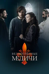 <h1>Великолепные Медичи</h1>
