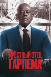 <h1>Крёстный отец Гарлема</h1>
