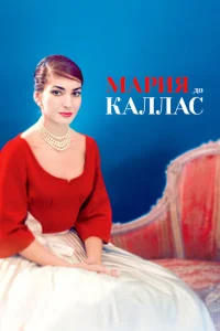 <h1>Мария до Каллас</h1>