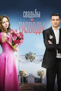 <h1>Свадьбы и разводы</h1>