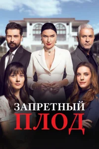 <h1>Запретный плод</h1>