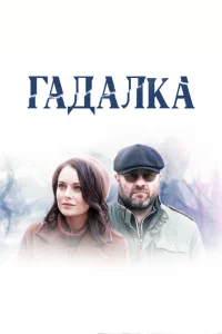 <h1>Гадалка</h1>
