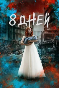 <h1>Восемь дней</h1>