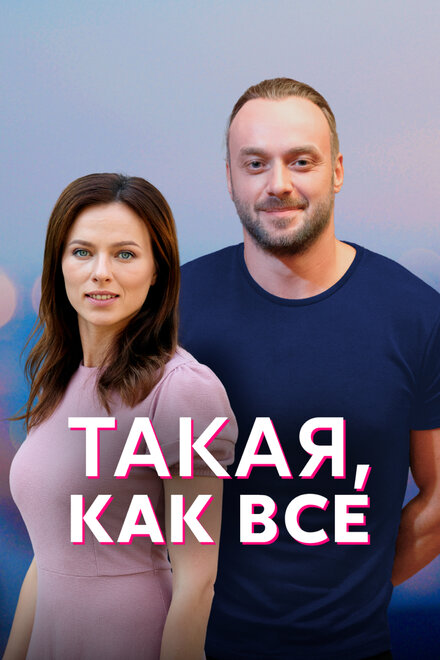 <h1>Такая, как все</h1>