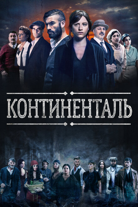 <h1>Континенталь</h1>