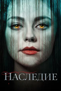 <h1>Наследие</h1>