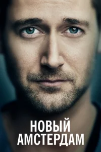 <h1>Новый Амстердам</h1>
