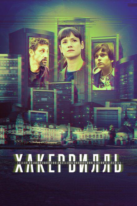 <h1>Хакервилль</h1>