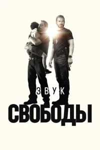 <h1>Звук свободы</h1>