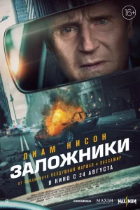 <h1>Заложники</h1>