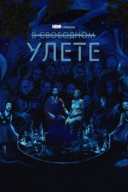 <h1>В свободном улете</h1>