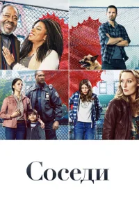 <h1>Соседи</h1>
